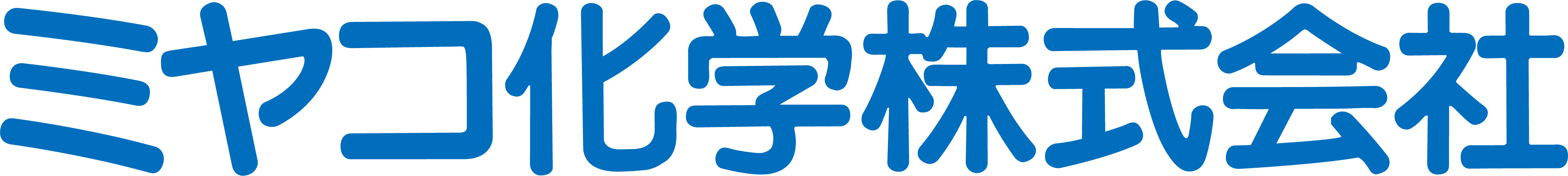 ミヤコ化学株式会社